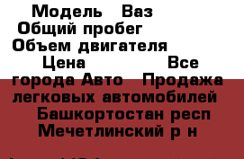  › Модель ­ Ваз210934 › Общий пробег ­ 122 000 › Объем двигателя ­ 1 900 › Цена ­ 210 000 - Все города Авто » Продажа легковых автомобилей   . Башкортостан респ.,Мечетлинский р-н